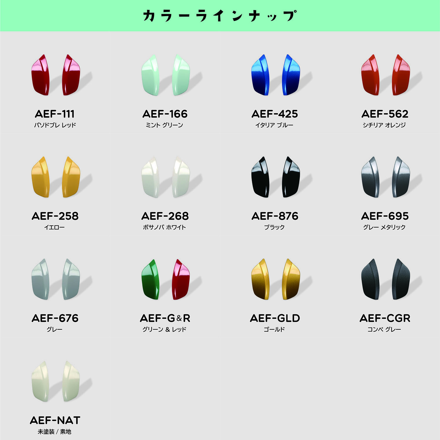 AEFカラーバリエーション